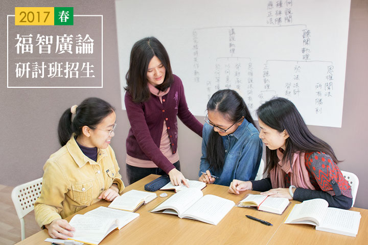 不忍錯過的智慧之學,2017福智春季廣論班招生中