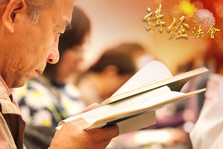 2017福智講經法會,日宗仁波切慈悲講說,僧俗虔誠共薰修